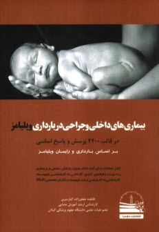 www.payane.ir - بیماری های داخلی و جراحی در بارداری ویلیامز در قالب 4400 پرسش و پاسخ اساسی