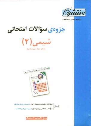 www.payane.ir - جزوه سوالات امتحانی شیمی (2) سال دوم دبیرستان