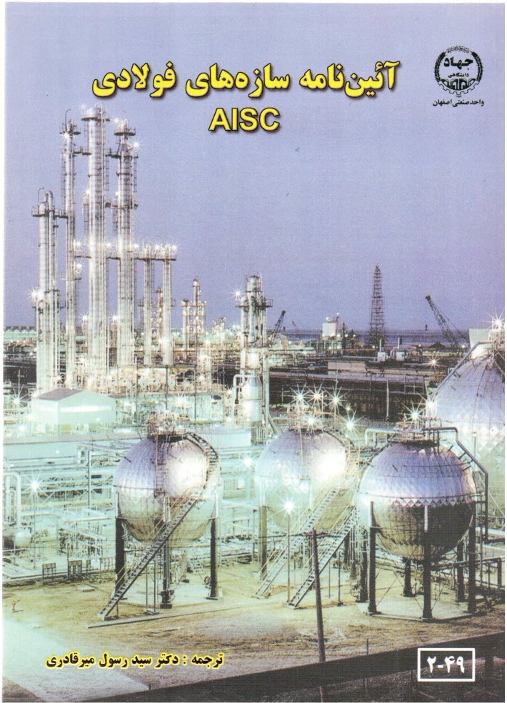 www.payane.ir - آئین نامه سازه های فولادی AISC
