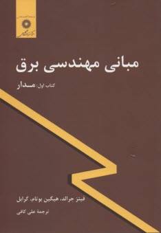 www.payane.ir - مبانی مهندسی برق: مدار