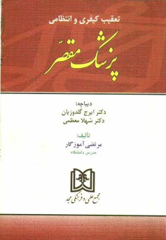 www.payane.ir - تعقیب کیفری و انتظامی پزشک مقصر