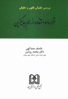 www.payane.ir - بررسی تطبیقی فقهی و حقوقی قرارداد استفاده از رحم جایگزین