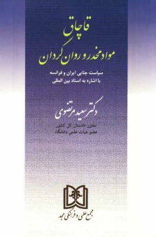 www.payane.ir - قاچاق مواد مخدر وروان گردان (سیاست جنایی ایران و فرانسه با اشاره به اسناد بین المللی)