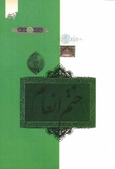 www.payane.ir - ختم سوره مبارکه انعام