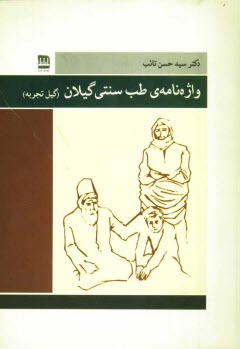 www.payane.ir - واژه نامه ی طب سنتی گیلان (گیل تجربه)