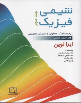 www.payane.ir - شیمی فیزیک: ترمودینامیک محلولها و سینتیک شیمیایی