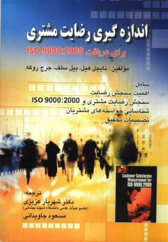 www.payane.ir - اندازه گیری رضایت مشتری برای دریافت ایزو 2000 : 9000