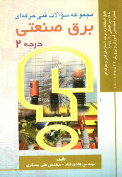 www.payane.ir - مجموعه سوالات فنی حرفه ای برق صنعتی درجه (2)