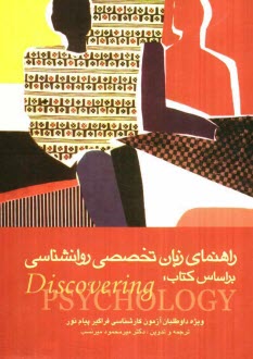 www.payane.ir - راهنمای زبان تخصصی روان شناسی بر اساس کتاب Discovering psychology: ویژه داوطلبان آزمون کارشناسی ارشد فراگیر پیام نور و داوطلبان ...