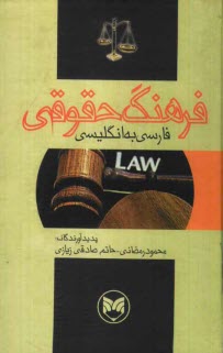 www.payane.ir - فرهنگ حقوقی فارسی - انگلیسی