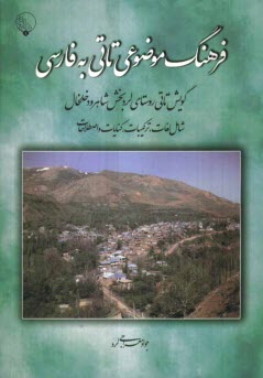 www.payane.ir - فرهنگ موضوعی تاتی به فارسی (گویش تاتی روستای لرد بخش شاهرود خلخال شامل لغات، ترکیبات، کنایات و اصطلاحات)