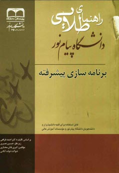 www.payane.ir - راهنمای طلایی برنامه سازی پیشرفته براساس تالیف احمد فراهی