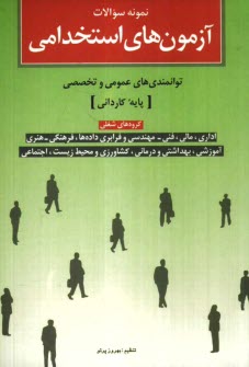 www.payane.ir - نمونه سوالات آزمون های استخدامی توانمندی های عمومی و تخصصی (پایه کاردانی)