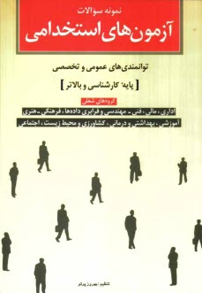 www.payane.ir - نمونه سوالات آزمون های استخدامی توانمندی های عمومی و تخصصی (پایه کارشناسی و بالاتر)