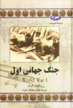 www.payane.ir - جنگ جهانی اول