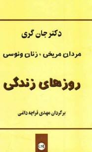 www.payane.ir - مردان مریخی، زنان ونوسی: روزهای زندگی