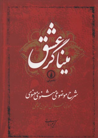 www.payane.ir - میناگرعشق (شرح موضوعی مثنوی معنوی ) کریم زمانی . نشرنی