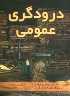 www.payane.ir - درودگری عمومی (درجه 2)