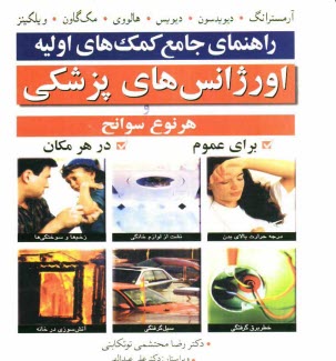 www.payane.ir - راهنمای جامع کمک های اولیه اورژانس های پزشکی و هر نوع سوانح برای عموم در هر مکان