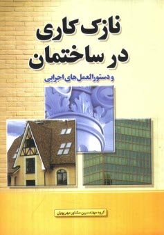 www.payane.ir - نازک کاری در ساختمان
