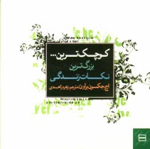 www.payane.ir - کوچک ترین ... بزرگ ترین نکات زندگی! 516 یادآور برای یک زندگی شاد و پرارزش
