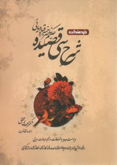 www.payane.ir - شرح سی قصیده