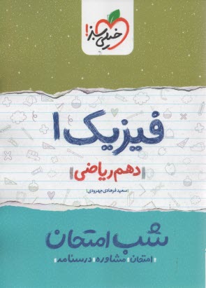 www.payane.ir - 618- خیلی سبز شب امتحان : فیزیک دهم ریاضی