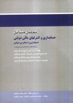 www.payane.ir - تحلیل مسایل حسابداری و کنترلهای مالی دولتی (حسابداری و حسابرسی دولتی)