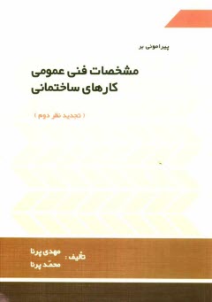 www.payane.ir - پیرامون بر مشخصات فنی عمومی کارهای ساختمانی