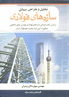www.payane.ir - تحلیل و طراحی مسایل سازه های فولادی