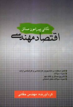 www.payane.ir - تشریح مسائل: اقتصاد مهندسی مشتمل بر: حل کامل مسائل کتاب ...