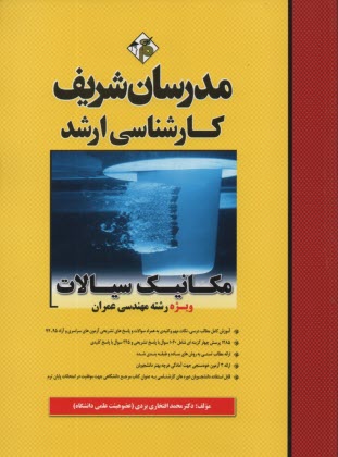 www.payane.ir - مکانیک سیالات