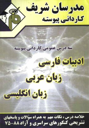 www.payane.ir - مجموعه ی دروس عمومی کاردانی پیوسته (ادبیات فارسی، زبان عربی، زبان انگلیسی)