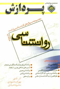 www.payane.ir - مجموعه سوالهای کارشناسی ارشد روانشناسی