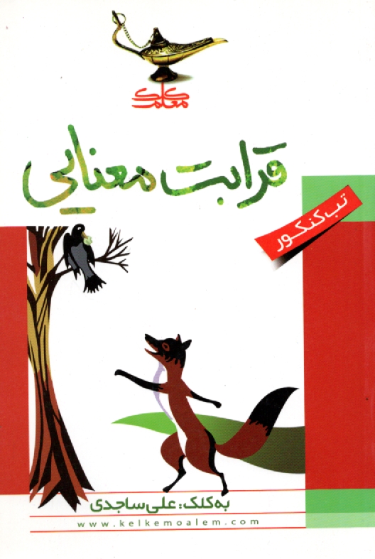 www.payane.ir - قرابت معنایی