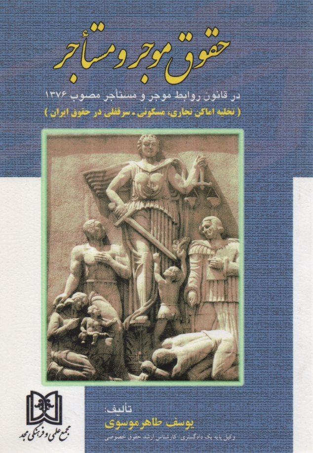 www.payane.ir - حقوق موجر و مستاجر در قانون روابط موجر و مستاجر مصوب 1376 (تخلیه اماکن تجاری، مسکونی - سرقفلی در حقوق ایران) مشتمل بر: بررسی آراء محاکم دادگستری، بررس