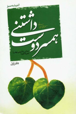 www.payane.ir - همسر دوست داشتنی