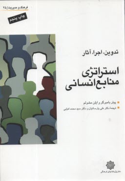www.payane.ir - استراتژی منابع انسانی: تدوین، اجرا و اثر