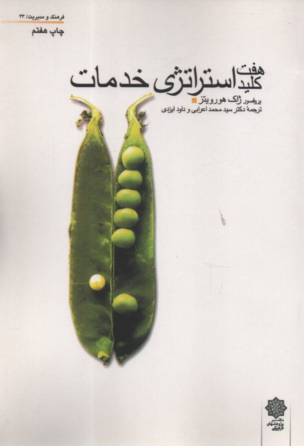 www.payane.ir - هفت کلید استراتژی خدمات . هورویتز . اعرابی - فرهنگی
