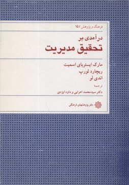 www.payane.ir - درآمدی بر تحقیق مدیریت