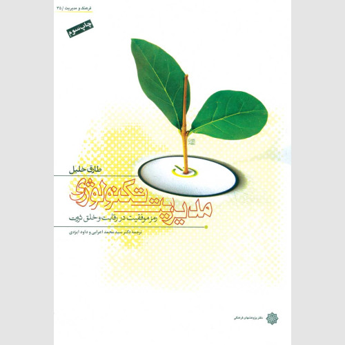 www.payane.ir - مدیریت تکنولوژی: رمز موفقیت در رقابت و خلق ثروت