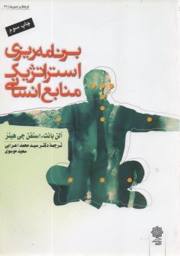 www.payane.ir - برنامه ریزی استراتژیکی منابع انسانی . هینز. اعرابی - فرهنگی