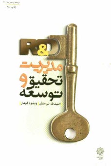 www.payane.ir - مدیریت تحقیق و توسعه (R&D)