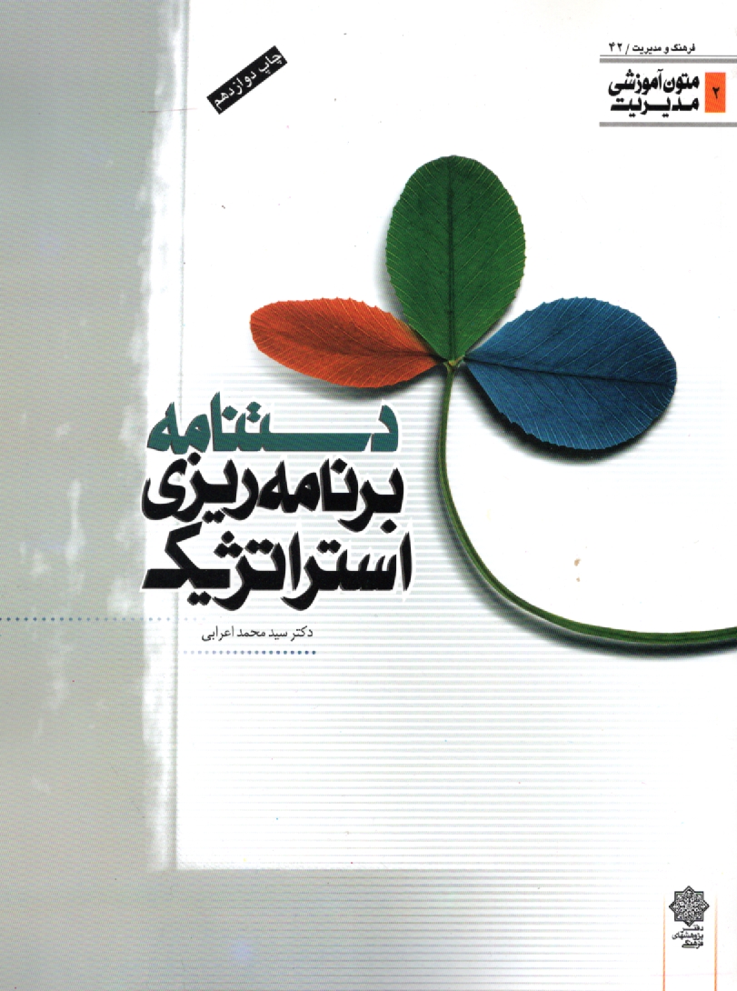 www.payane.ir - دستنامه برنامه ریزی استراتژیک