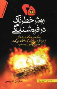 www.payane.ir - بیست و پنج روش خطرناک در فروشندگی