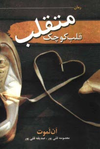 www.payane.ir - قلب کوچک متقلب