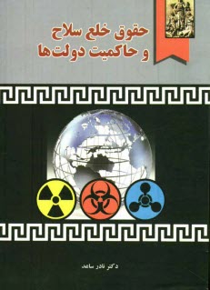 www.payane.ir - حقوق خلع سلاح و حاکمیت دولتها