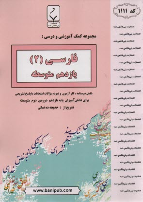 www.payane.ir - مجموعه کمک آموزشی درس زبان فارسی (3) شامل: نمونه سوالات امتحانی با پاسخ تشریحی