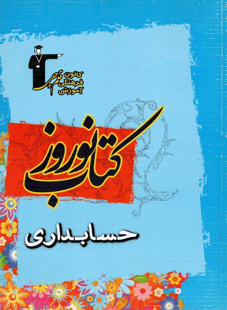 www.payane.ir - 6471-کتاب نوروز حسابداری