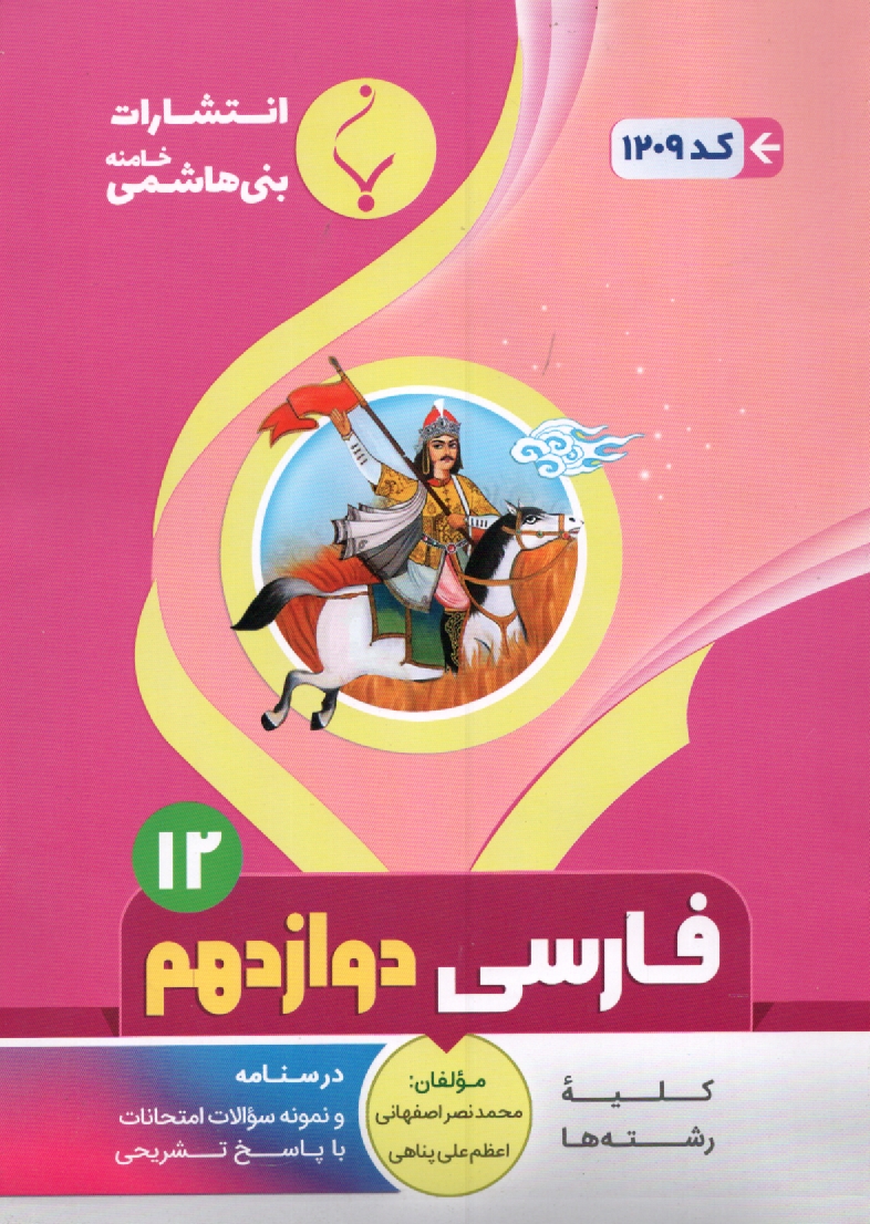 www.payane.ir - مجموعه کمک آموزشی درس زبان فارسی (1) پیش دانشگاهی (عمومی) شامل: نمونه سوالات امتحانی با پاسخ تشریحی
